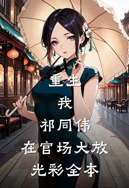 重生我,祁同伟,在官场大放光彩全本