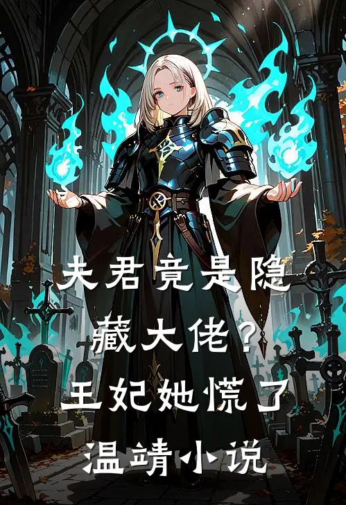 夫君竟是隐藏大佬?王妃她慌了温靖