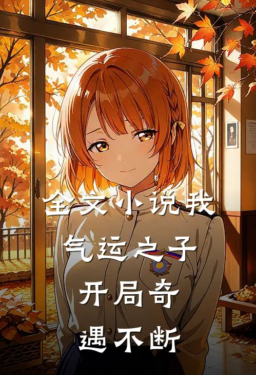 全文我,气运之子,开局奇遇不断免费阅读