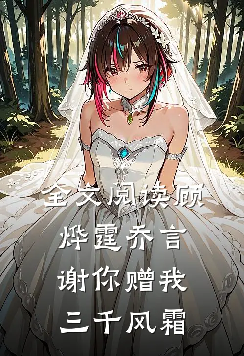 全文阅读顾烨霆乔言谢你赠我三千风霜的