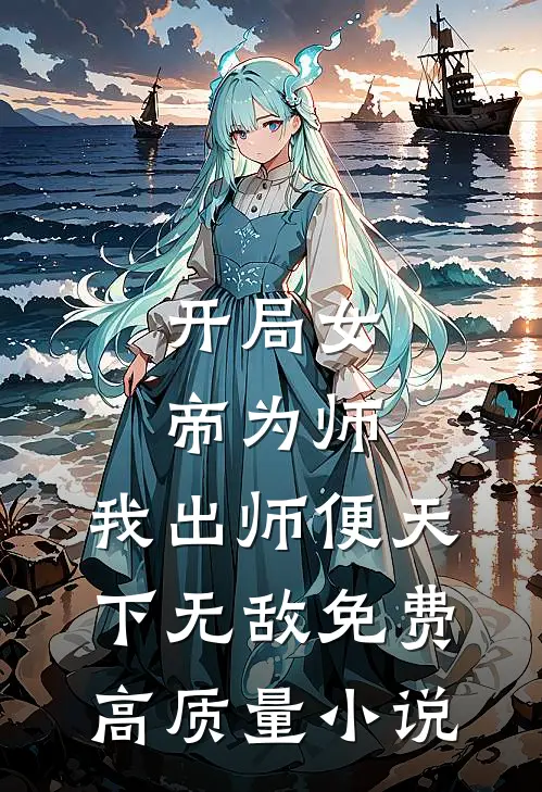 开局女帝为师,我出师便天下无敌免费高质量小说