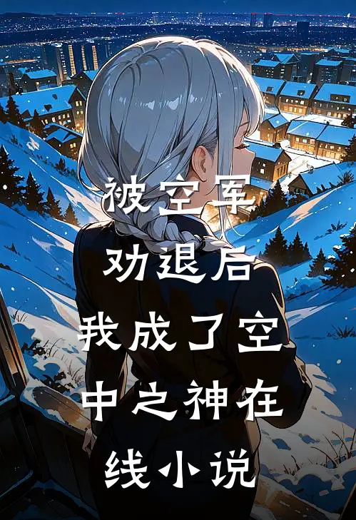 被空军劝退后,我成了空中之神在线