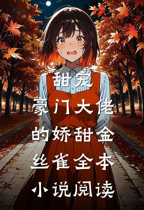 甜宠豪门大佬的娇甜金丝雀全本阅读