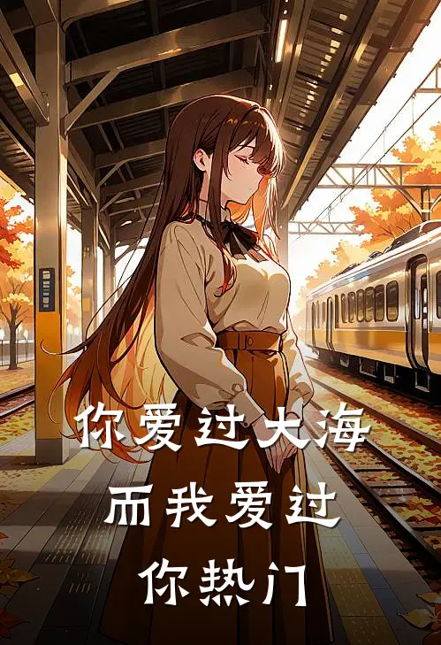 你爱过大海,而我爱过你热门歌