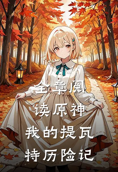全章阅读原神我的提瓦特历险记