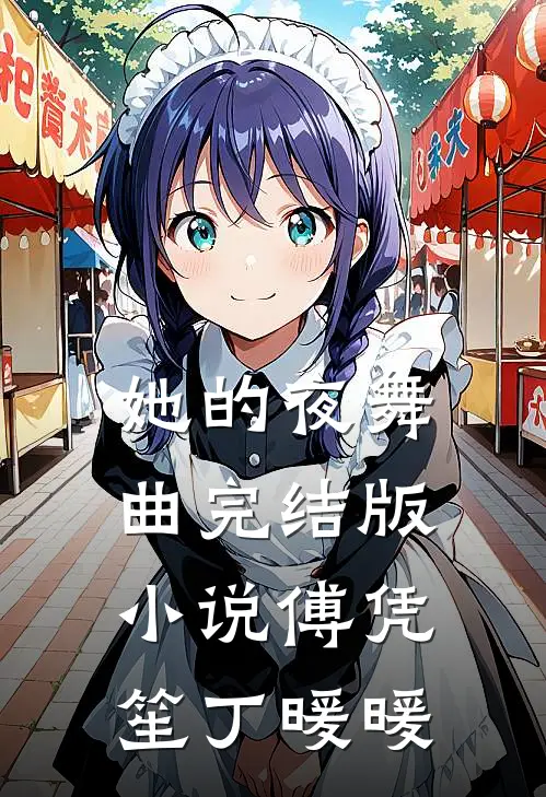 她的夜舞曲完结版傅凭笙丁暖暖在线阅读