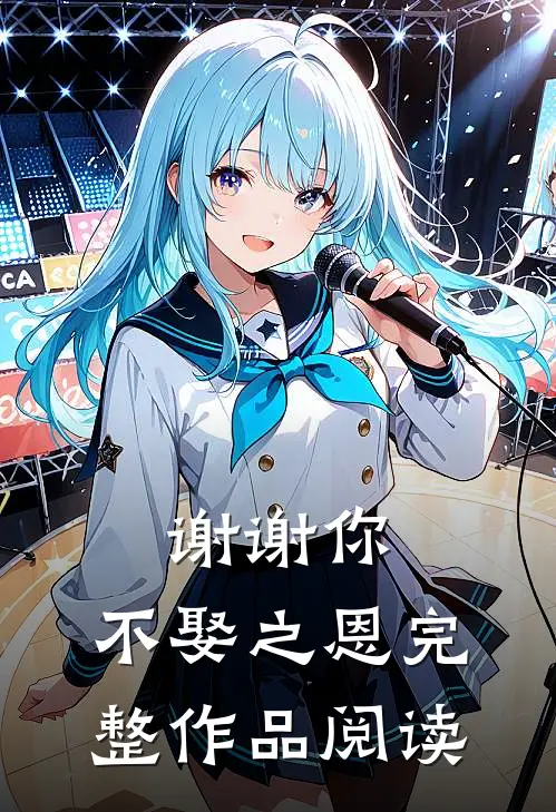 谢谢你,不娶之恩完整作品阅读感想