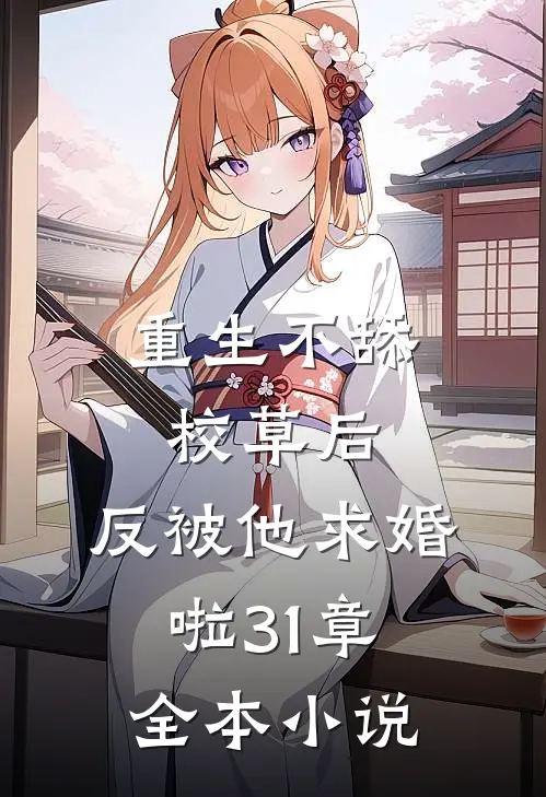 重生不舔校草后,反被他求婚啦31章全本小说