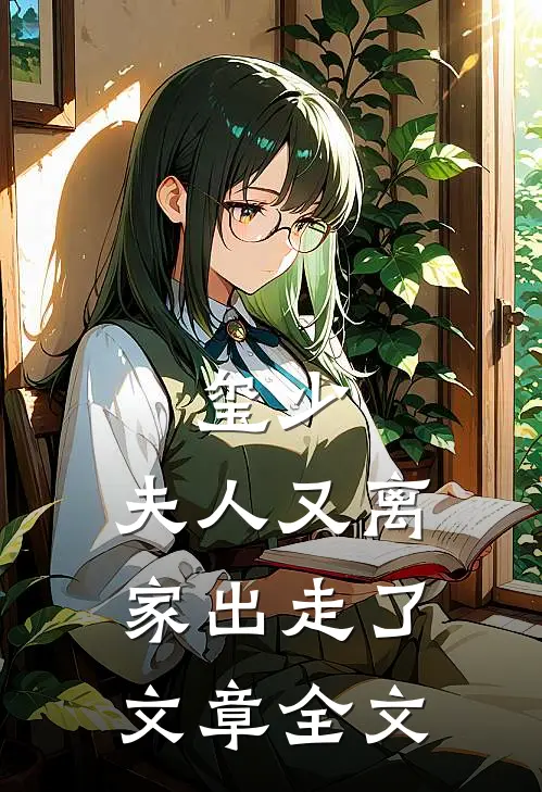 玺少,夫人又离家出走了文章全文