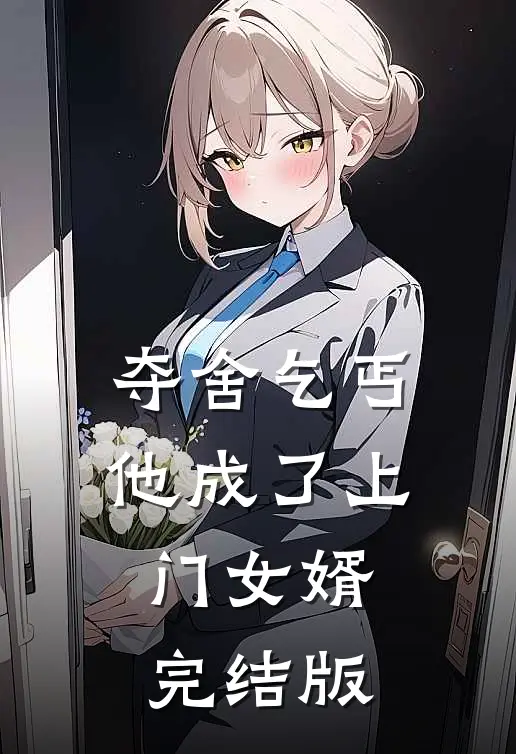 夺舍乞丐,他成了上门女婿完结版免费阅读
