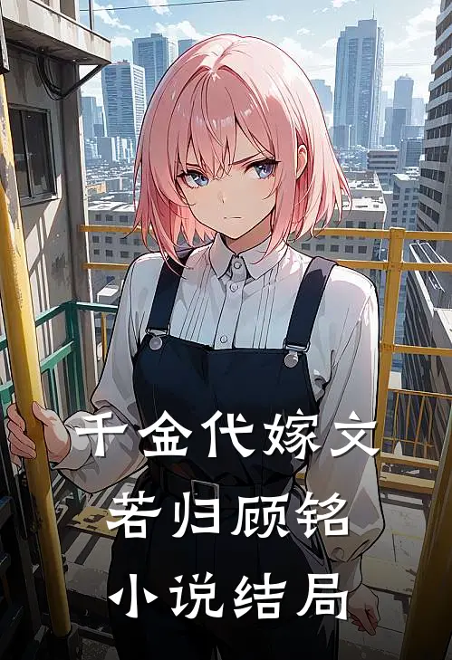 千金代嫁文若归顾铭小说结局