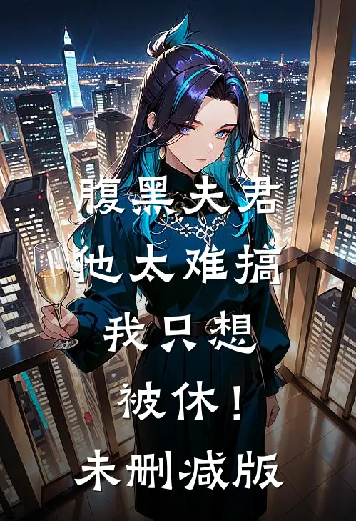 腹黑夫君他太难搞,我只想被休!未删减版漫画