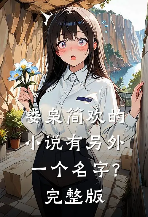 娄枭简欢的有另外一个名字?完整版在线阅读