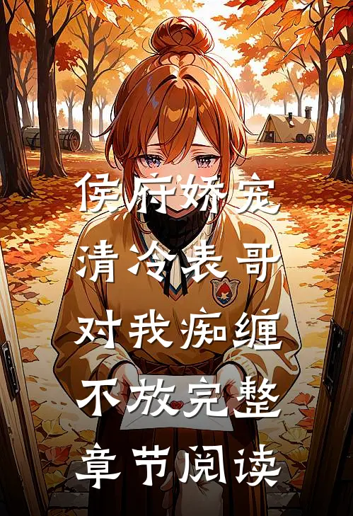 侯府娇宠清冷表哥对我痴缠不放完整章节阅读免费