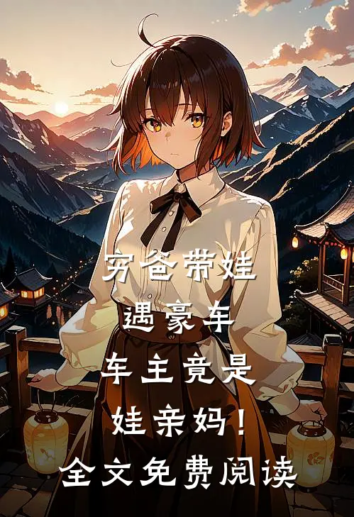 穷爸带娃遇豪车,车主竟是娃亲妈!全文免费阅读