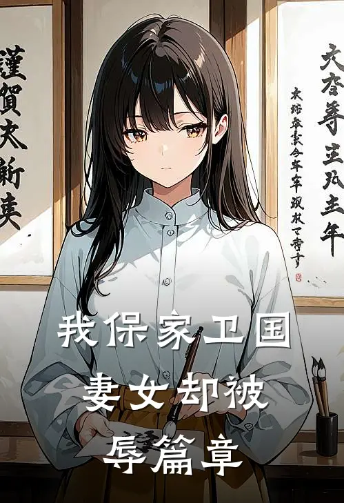 我保家卫国,妻女却被辱篇章在线阅读