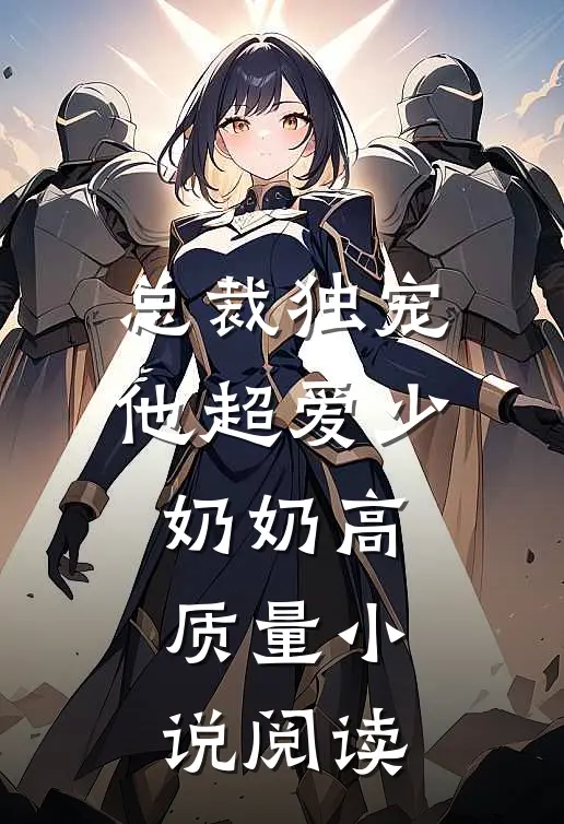 总裁独宠他超爱少奶奶高质量阅读