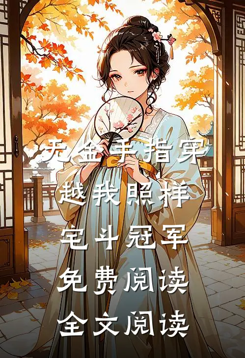 无金手指穿越我照样宅斗冠军免费阅读全文阅读