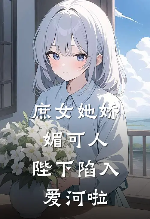 庶女她娇媚可人,陛下陷入爱河啦