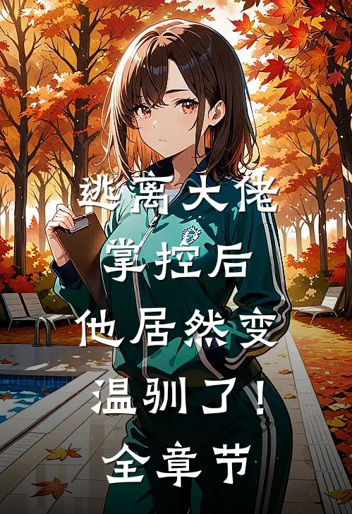 逃离大佬掌控后,他居然变温驯了!全章节阅读