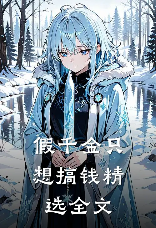 假千金只想搞钱精选全文