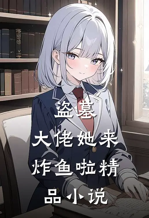 盗墓大佬她来炸鱼啦精品
