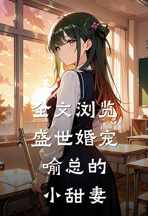 全文浏览盛世婚宠,喻总的小甜妻