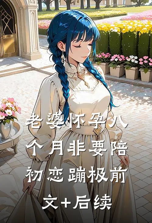 老婆怀孕八个月非要陪初恋蹦极前文+后续