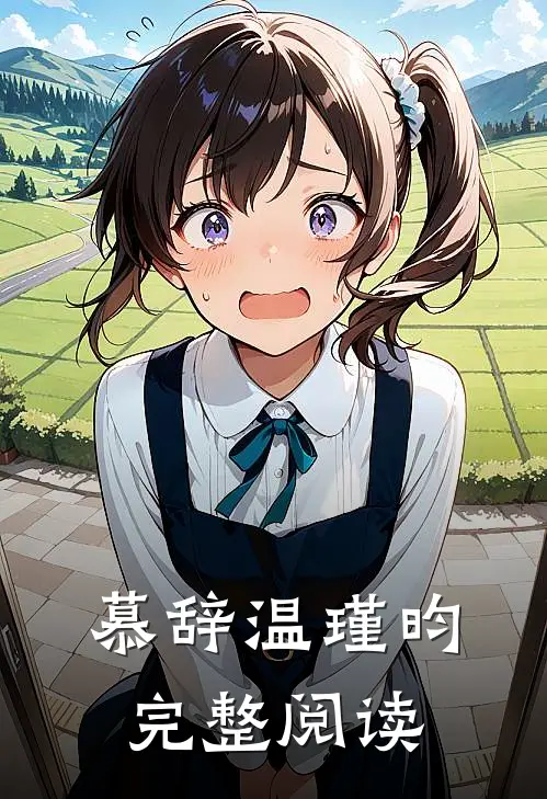 慕辞温瑾昀完整阅读