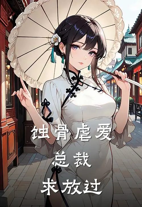 蚀骨虐爱：总裁，求放过
