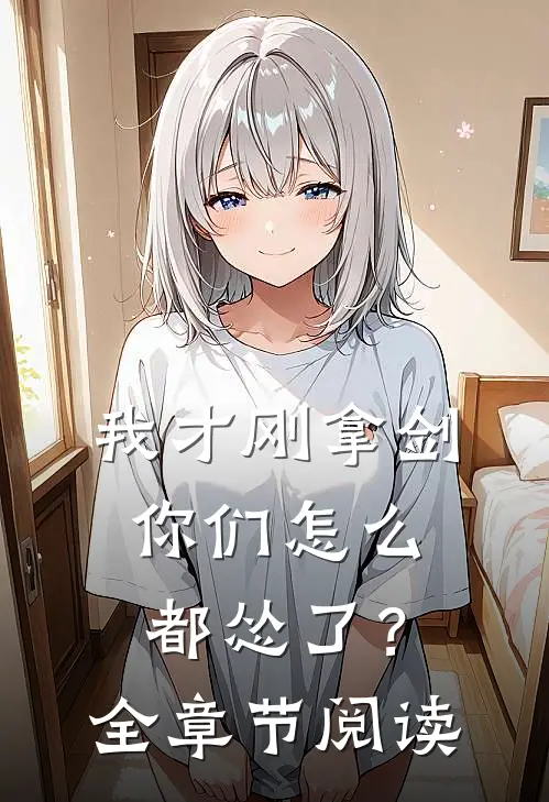 我才刚拿剑,你们怎么都怂了?全章节阅读免费