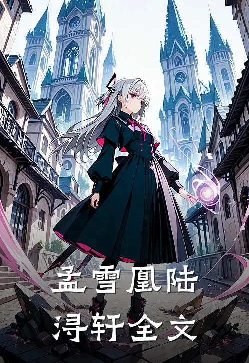 孟雪凰陆浔轩全文