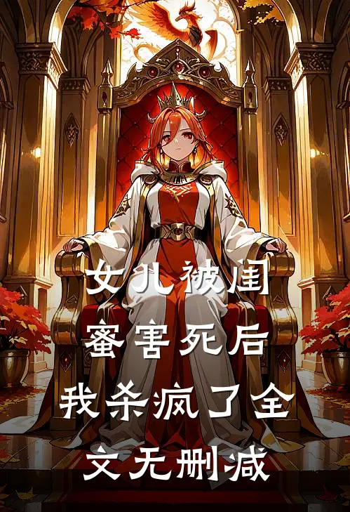 女儿被闺蜜害死后,我杀疯了全文无删减在线阅读