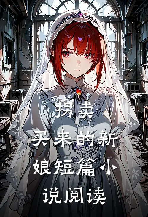 拐卖买来的新娘短篇阅读