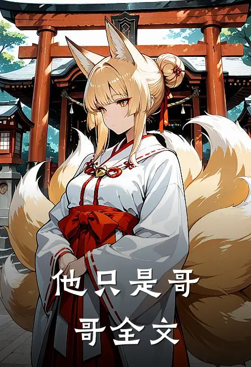 他只是哥哥全文在线阅读