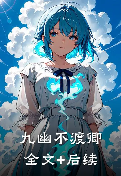 九幽不渡卿全文+后续