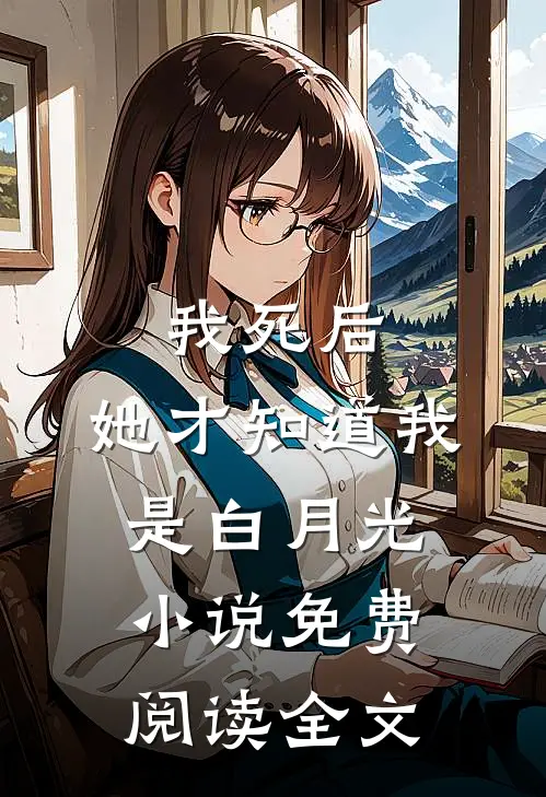 我死后,她才知道我是白月光免费阅读全文无弹窗