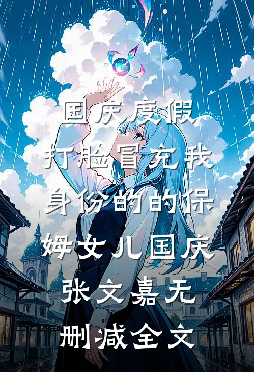 国庆度假，打脸冒充我身份的的保姆女儿国庆张文嘉无删减全文