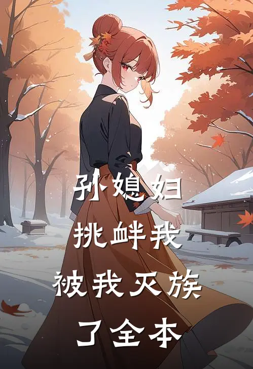 孙媳妇挑衅我,被我灭族了全本