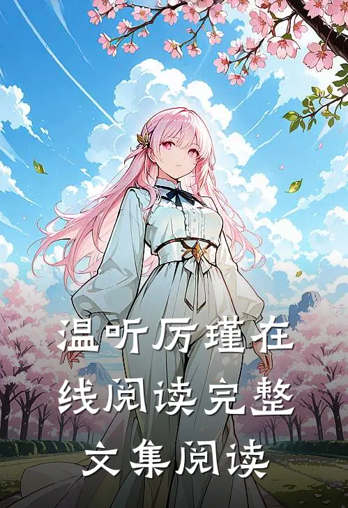 温听厉瑾在线阅读完整文集阅读