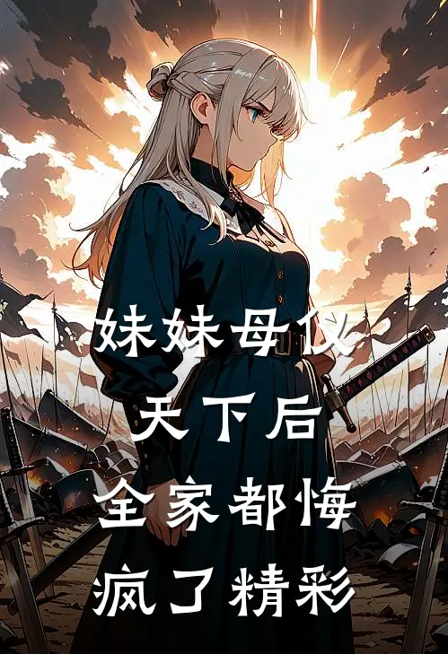 妹妹母仪天下后,全家都悔疯了精彩语句