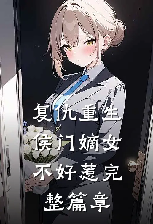 复仇重生侯门嫡女不好惹完整篇章