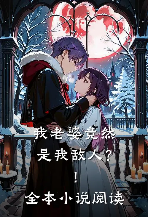 我老婆竟然是我敌人?!全本阅读免费