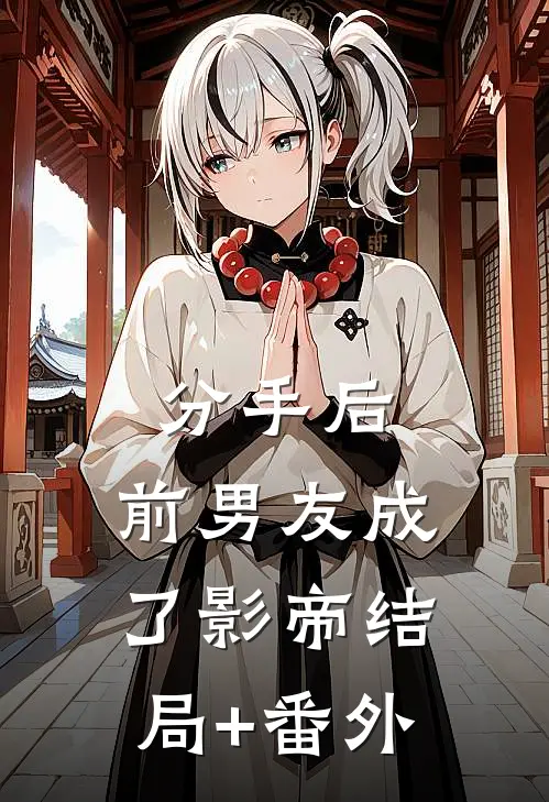 分手后，前男友成了影帝结局+番外