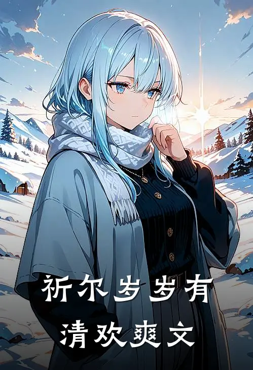 祈尔岁岁有清欢爽文