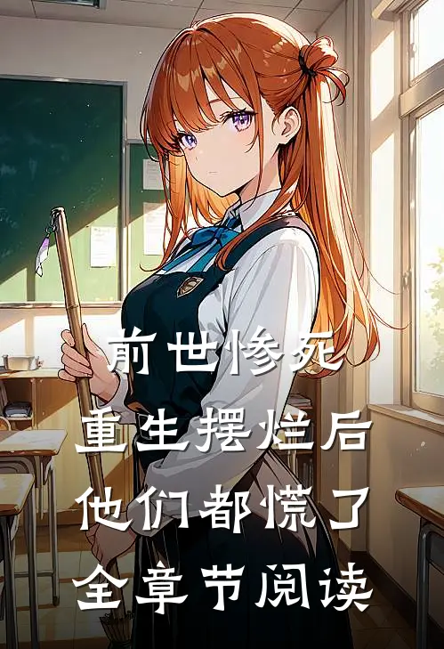 前世惨死,重生摆烂后他们都慌了全章节阅读