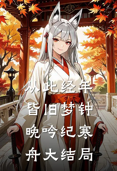从此经年皆旧梦钟晚吟纪寒舟大结局