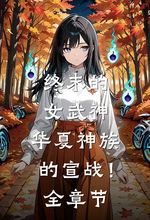 终末的女武神华夏神族的宣战!全章节阅读