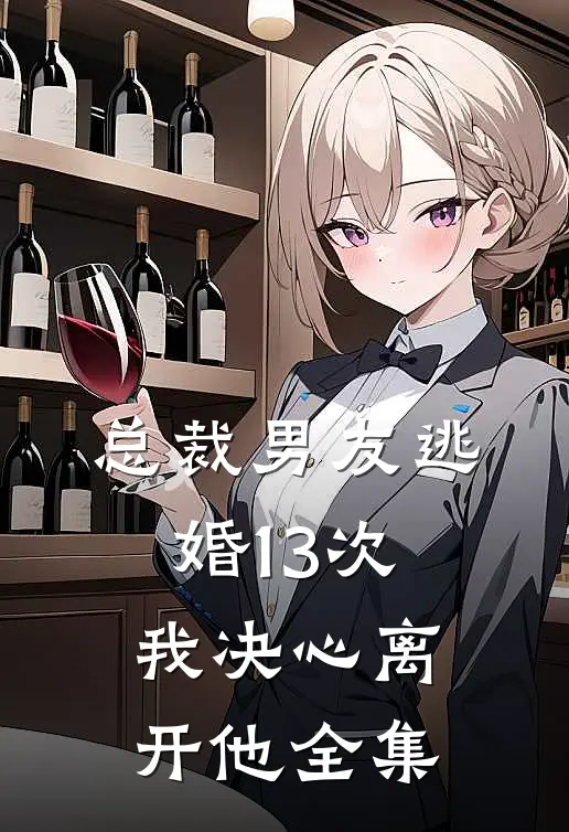 总裁男友逃婚13次,我决心离开他 全集免费观看