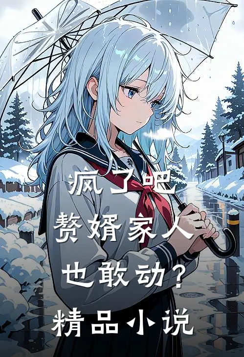 疯了吧,赘婿家人也敢动?精品